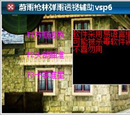 蔚雨枪林弹雨透视辅助 Vsp6 最新免费版