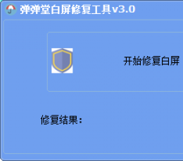 弹弹堂白屏修复工具 V3.0 绿色版