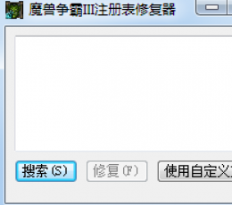 魔兽争霸3注册表修复工具