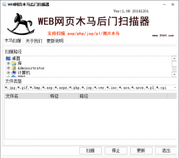 网页木马后门扫描器 V1.08 绿色免费版