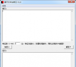 昊天文本加密王 V1.0 绿色版