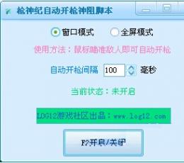 枪神纪自动开枪神狙脚本 V1.0 绿色免费版