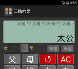 三姑六婆亲戚称呼计算器 V0.12 安卓版