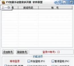 YY批量手动登陆多开器2015 最新版