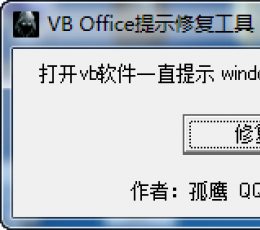 VB Office提示修复工具 V1.0 绿色版