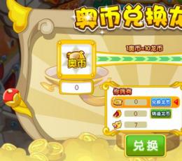 龙斗士刷奥币修改器