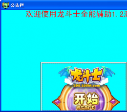 龙斗士全能辅助器
