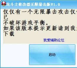 龙斗士无限暴击修改器