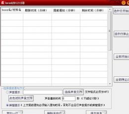 游戏通用怪物boss材料计时器 V2.3 免费版