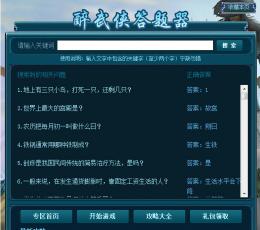 醉武侠答题器 V1.0 绿色版