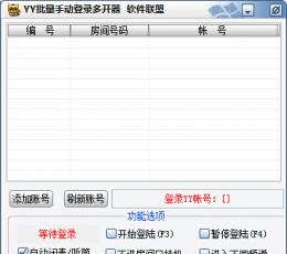 YY批量自动登录多开器 V1.0 绿色版