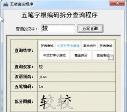五笔查询程序 V1.0 绿色版