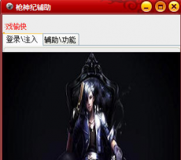 枪神纪乐乐辅助 V3.2.55 绿色版