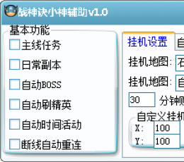 战神诀小神辅助 V1.0 免费版