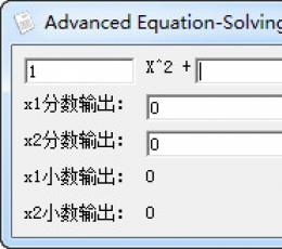 解一元二次方程软件 V1.0 绿色免费版