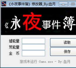 永夜事件薄修改器+3 绿色版