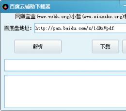 百度云失效链接下载器 V1.0 绿色免费版
