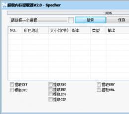 超级内存提取器 V2.0 绿色免费版