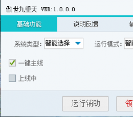 323傲世九重天辅助工具 V1.0.0.3 最新版