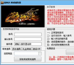 战神诀商城辅助器 V1.0 最新免费版