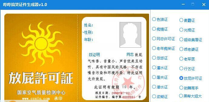 哔哔搞笑证件生成器 V1.0 免费版