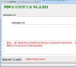 PDF水印清理专家 V1.2 绿色版