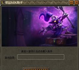 LOL英雄联盟星辰辅助 V3.1 绿色版