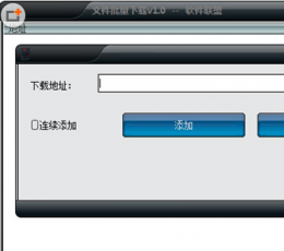 软件联盟文件批量下载 V1.0 免费版