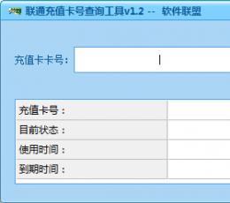 联通充值卡号查询工具 V1.2 绿色版