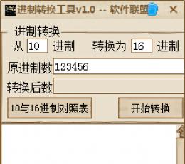 进制转换工具 V1.0 绿色版