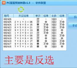 PC蛋蛋预测神器 V1.3 免费版