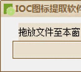 IOC图标提取软件 V1.0 绿色版