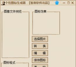 个性图标生成工具 V1.3 免费版