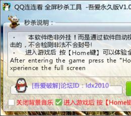 QQ连连看全屏秒杀工具 V1.0 最新免费版