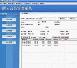 腾云会员管理系统 V4.1 
