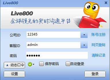 Live800在线客服系统 V18.2.9.6 最新版