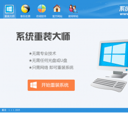 系统重装大师 V1.1.1.2015 