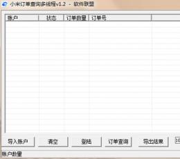 小米订单查询多线程 V1.2 免费版