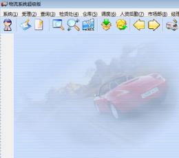 物流信息系统 V1.0 免费版