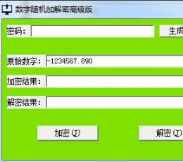 数字随机加解密 V1.1 免费版