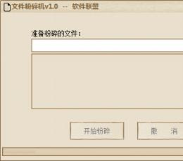 文件粉碎机 V1.0 免费版