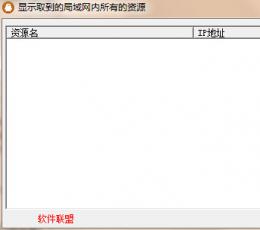 扫描局域网共享资源 V1.0 免费版