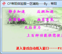 CF帝阳体验服一区辅助 V1.0 