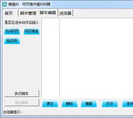 网页操作模拟利器 V1.0 绿色版