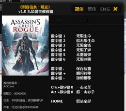 刺客信条叛变九项修改器 V1.0 免费版