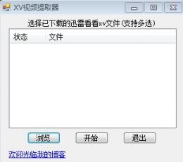 XV文件提取器 V1.0 绿色版