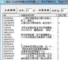 偲恋频繁自动说说探测器 V1.0 绿色版