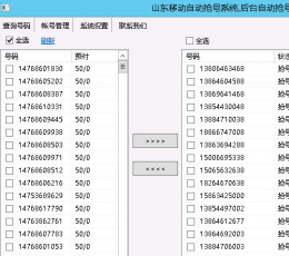 山东移动自动抢号系统 V3.0 共享版