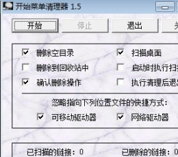 开始菜单清理器 V1.0 绿色免费版