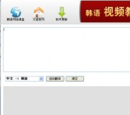 万语韩语翻译工具 V1.0 绿色版